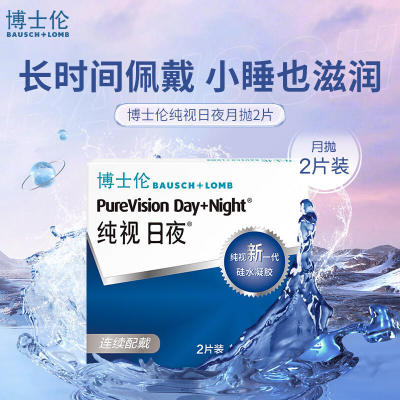 博士伦纯视日夜型硅水凝胶月抛2片装隐形近视眼镜旗舰店官网正品