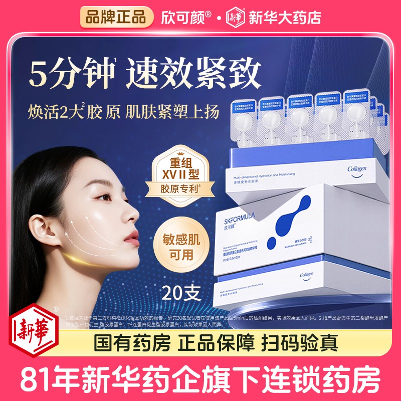欣可颜次抛精华液重组17型胶原蛋白敏感肌面部抗皱紧致滋养小白胶