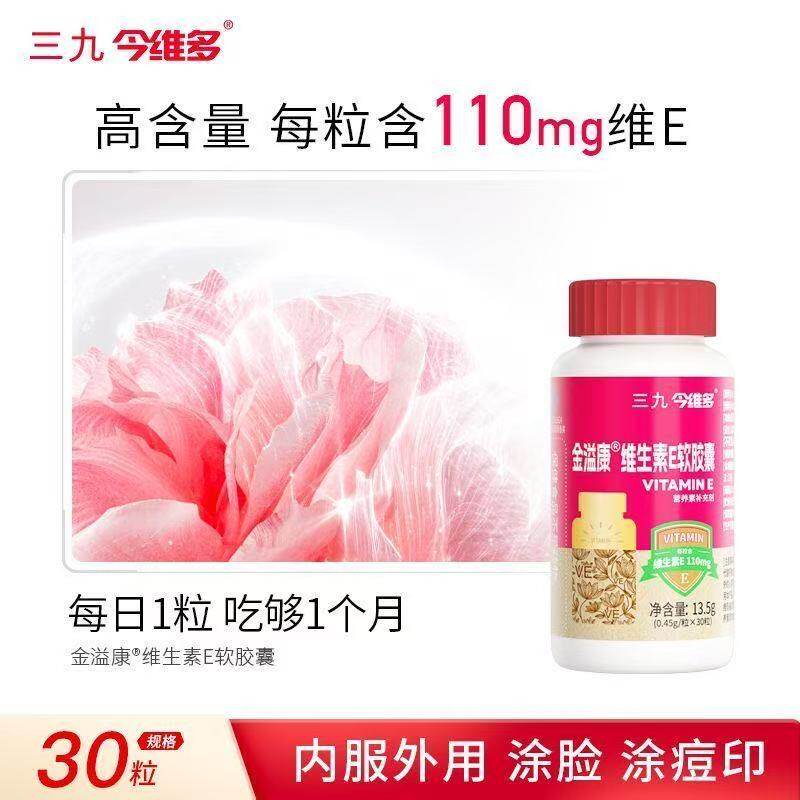 三九金溢康维生素E软胶囊30粒