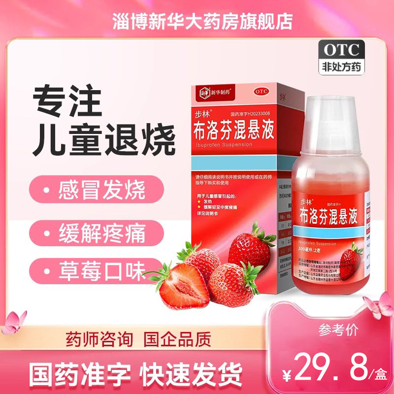 新华布洛芬混悬液小儿感冒退烧口服液非美林官方旗舰店正品步林琳