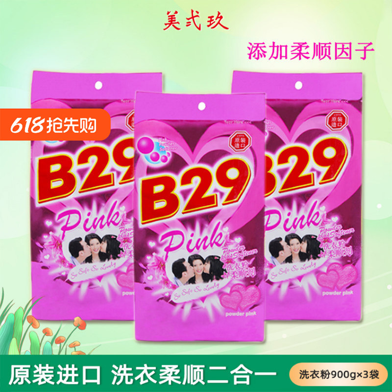 进口b29美贰玖美二九美式玖花香洗衣粉(含柔顺剂)900g*3袋包邮