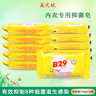 b29美贰玖女士内衣卫生肥皂姨妈皂10块内裤抑菌去血渍去味洗衣皂