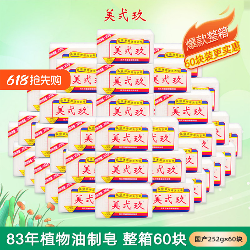 美贰玖肥皂美弍玖洗衣皂美式玖252g*60块衣物整箱婴儿皂家用实惠