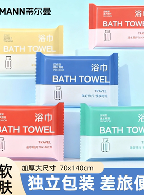 一次性浴巾压缩毛巾加厚加大号洗脸巾旅游便携式用品旅行单独包装