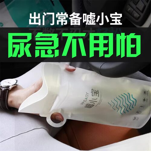 应急尿袋一次性小便尿壶男女旅行自驾游高速车载长途必备神器厕所