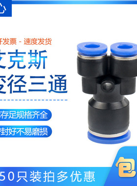 PW8-6艾克斯AKS气动蓝色Y型变径三通PW16-12-10-8-6-4mm快速接头