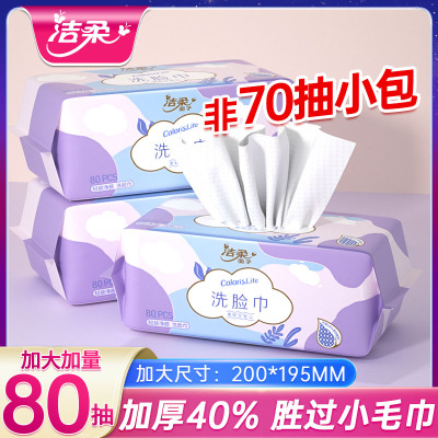 洁柔面子洗脸巾80抽一次性加厚抽取式棉柔巾美容院洁面纸巾擦脸卸