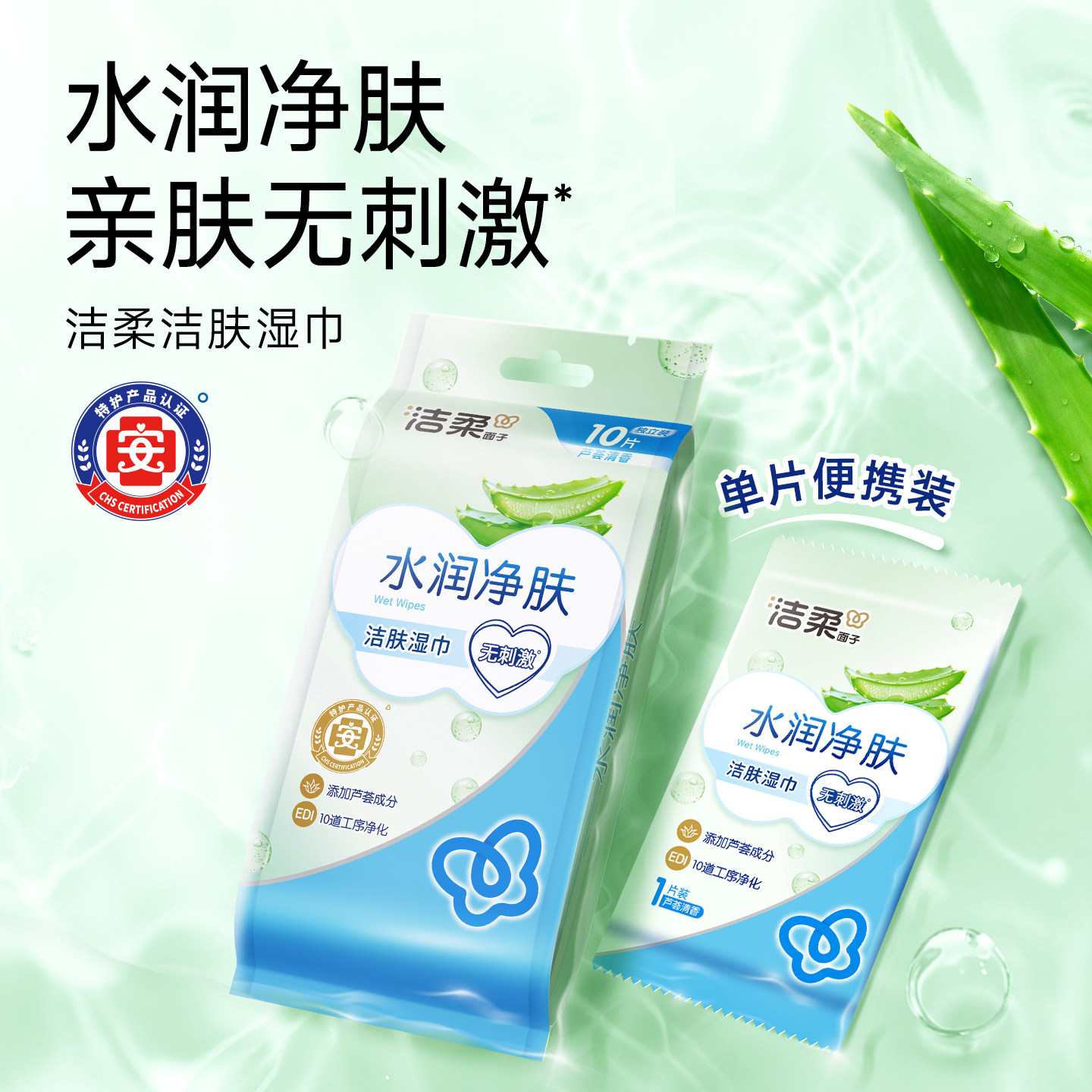 洁柔湿巾水润净肤湿纸巾芦荟清香便携小包独立包装10片学生随身装图片