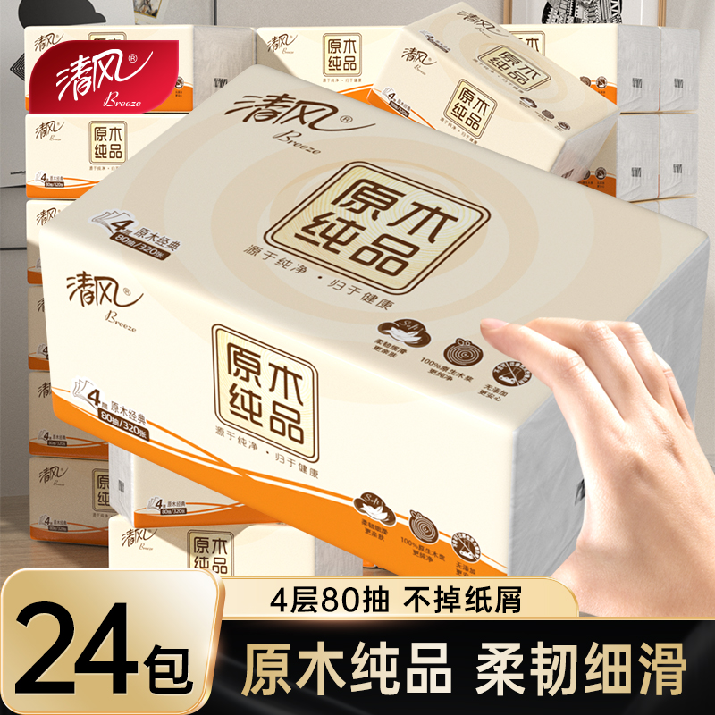 清风原木纯品抽纸4层320张家用实惠装卫生纸巾面巾纸餐巾纸擦手抽