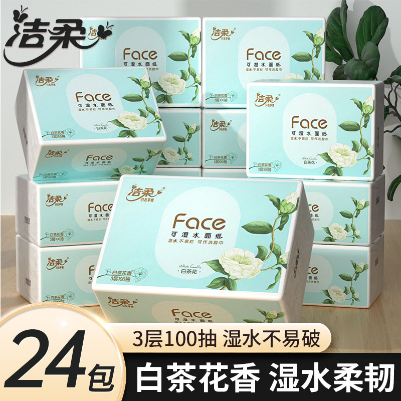 洁柔抽纸白茶花香3层纸巾大包可湿水餐巾纸家用实惠装面巾纸
