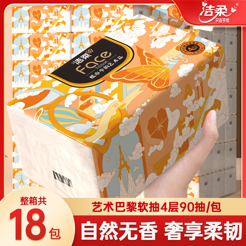 洁柔艺术巴黎系列无香4层90抽家用大包可湿水面巾纸整箱餐巾纸巾