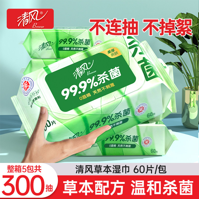 清风湿巾草本杀菌5包300片家庭装成人卫生家用实惠装清洁皮肤整箱