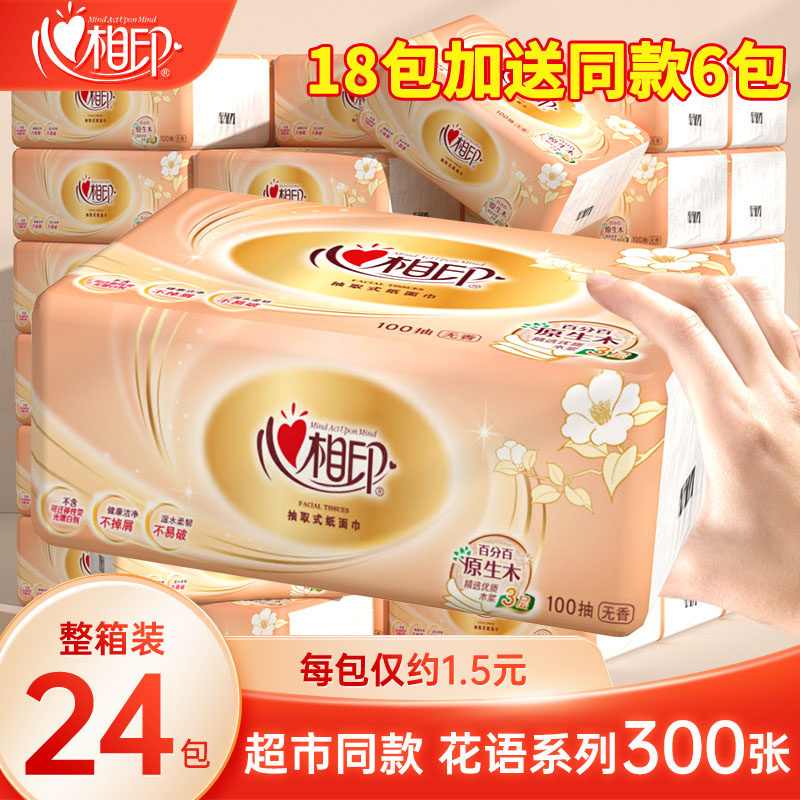 心相印抽纸卫生纸家用实惠装餐巾纸纸巾纸抽面巾纸学生宿舍用相印,洗护清洁剂/卫生巾/纸/香薰,抽纸,淘宝优惠券,粉丝福利购,淘宝优惠卷