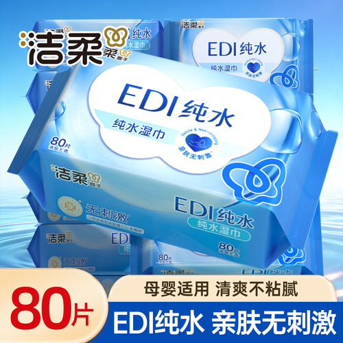 洁柔湿巾EDI纯水家用成人卫生湿纸巾家庭实惠装80片大包装整箱批