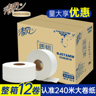 清风大盘纸商用酒店大卷纸卫生纸2层240米整箱12卷厕所厕纸珍宝纸