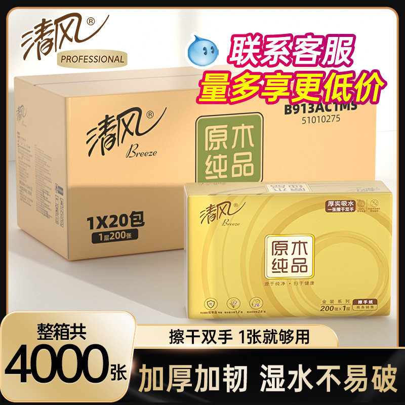 清风擦手纸商务用酒店卫生间厕所纸巾200抽取式家用实惠抽纸整箱