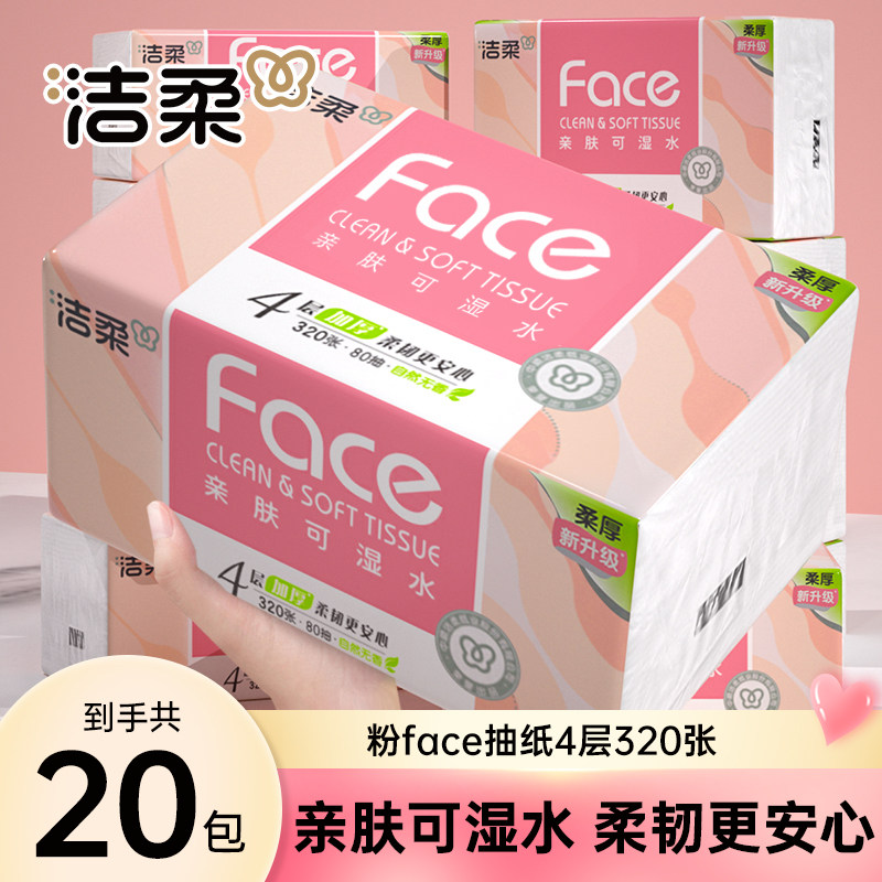 洁柔抽纸face家用实惠装湿水可用卫生擦手面巾纸4层320张整箱餐纸