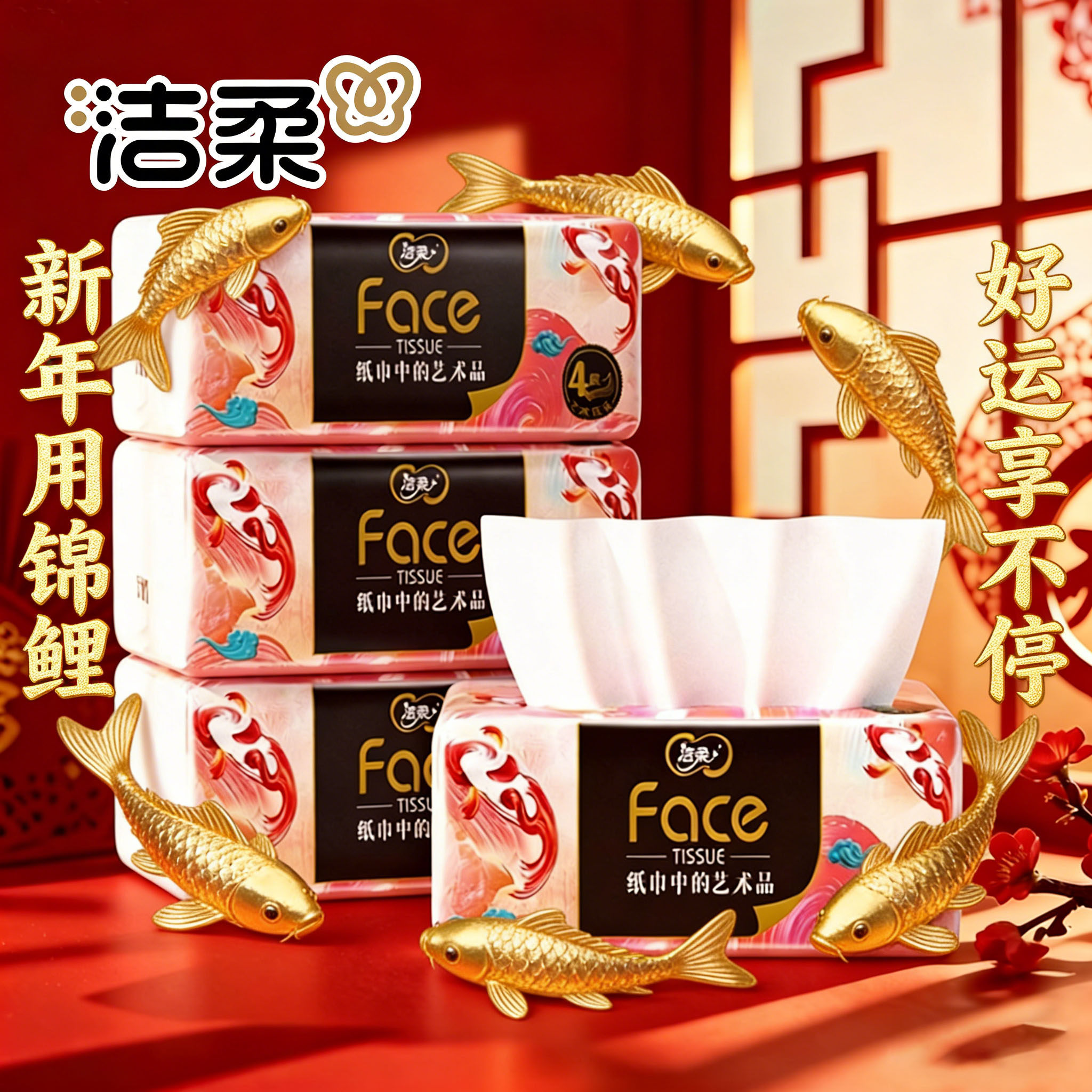 洁柔油画锦鲤抽纸4层80抽加厚可湿水面纸巾无香锦鲤好运高端纸抽,洗护清洁剂/卫生巾/纸/香薰,衣物去污湿巾,淘宝优惠券,粉丝福利购,淘宝优惠卷