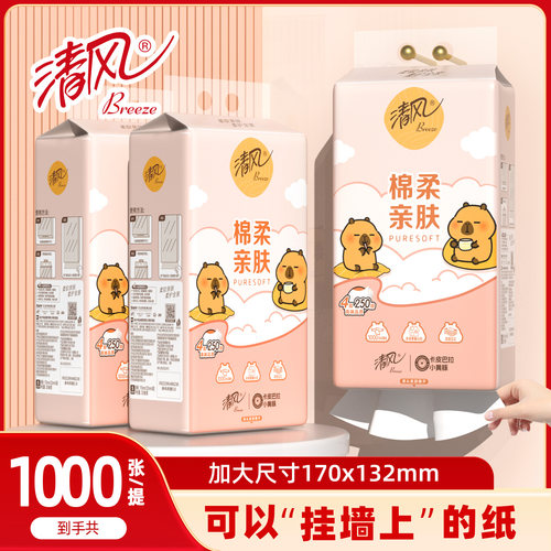 清风卡皮巴拉抽纸1000张四层家用装棉柔亲肤挂墙上实惠整箱餐巾纸