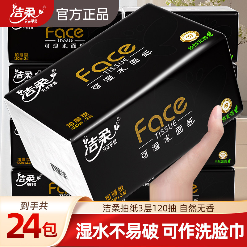 洁柔黑Face抽纸可湿水面纸3层120抽24包抽取式家用整箱装纸巾