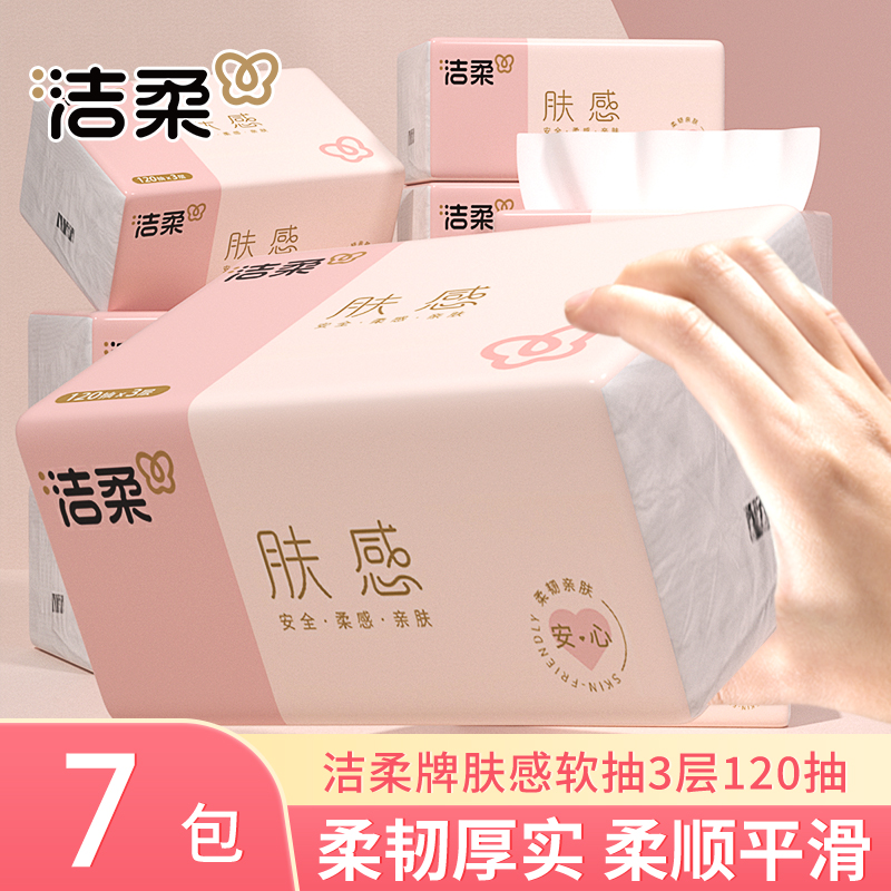 洁柔肤感抽纸3层加厚120抽可湿水面巾纸餐巾纸擦手纸无香家用纸抽