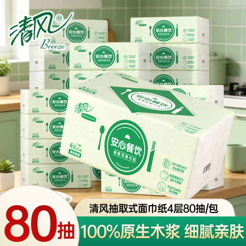 清风安心餐饮抽纸4层80抽原木浆家用纸巾餐巾纸整箱装细腻亲肤
