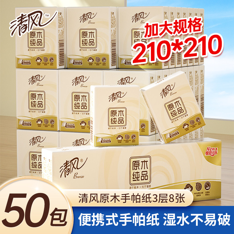 清风手帕小包纸巾便携8片装学生宿舍随身面巾纸券后5.01元