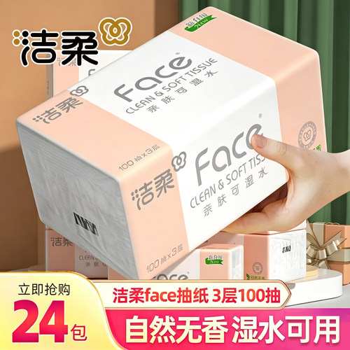 洁柔Face抽纸3层100抽24包自然无香湿水可用家用纸巾整箱卫生擦手