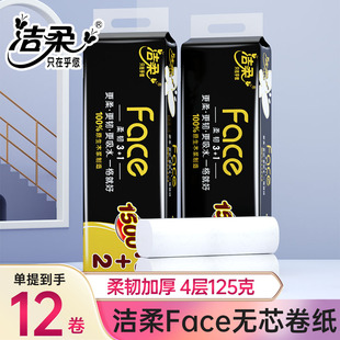 洁柔无芯卷纸黑Face加厚4层125克*12卷卫生纸家用厕所厕纸解手纸