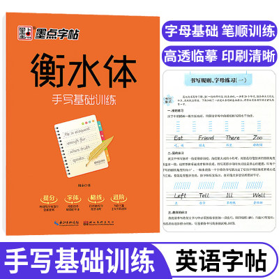 墨点字帖衡水体手写基础训练英文字帖初中生高中生英语练习字帖中学硬笔钢笔书法练习临摹练字帖手写印刷体练字衡中英语写字本