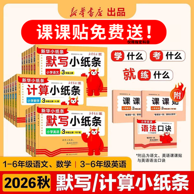 2026秋新版活页默写小纸条语文课课贴小学一年级二三四五六年级上下册课堂笔记预复习重难题数学计算英语默写同步训练册神奇小纸条