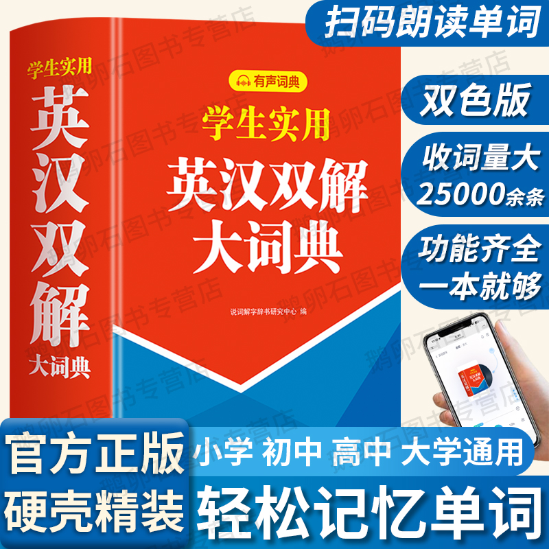 2025正版初中高中小学生实用英汉双解大词典高考大学汉英互译汉译英英语字典中小学专用新华初阶中高阶牛津单词词汇语法大全必备