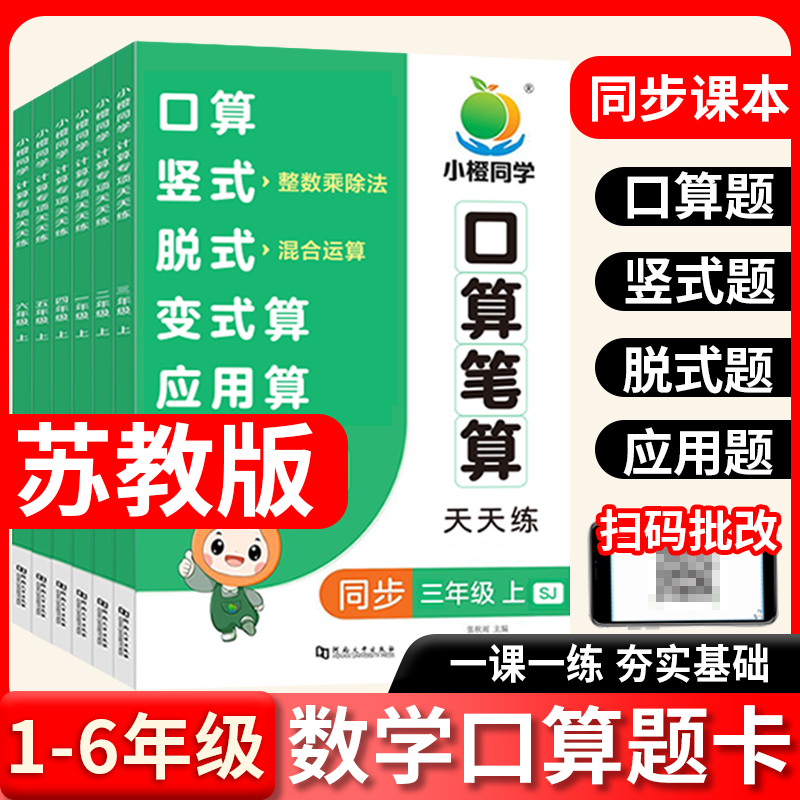 苏教版数学口算题卡一年级二年级三年级四年级五年级六年级上册口算笔算竖式脱式天天练计算题应用题练习题强化专项训练每天一练