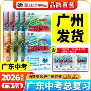 【广东中考总复习】2026新广东中考高分突破总复习语文数学英语物理化学历史道法生物地理初三辅导书九年级中考总复习资料生地会考