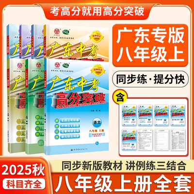 广东中考高分突破2026高分突破八年级上册语文数学英语道德与法治历史生物地理人教版北师大版外研版粤人民版湘教版沪粤版2025