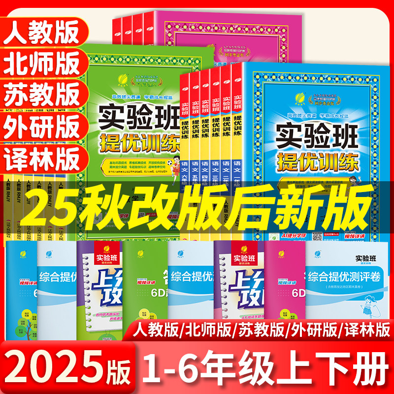 2025秋季新版实验班提优训练一年级二年级三年级四年级五年级六年级上册下册实验班人教版语文数学英语北师大版苏教版外研版译