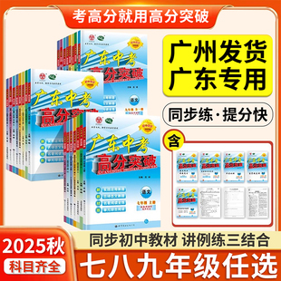 广东中考高分突破2026高分突破七八年级上册九年级全一册语文数学英语道德与法治历史生物地理物理化学人教版北师外研粤人湘教沪粤