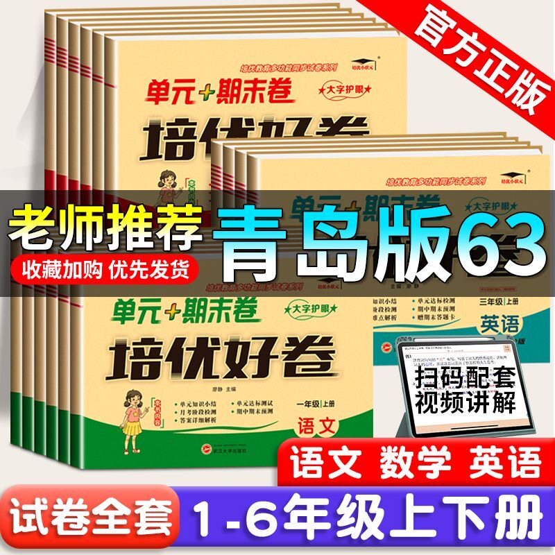 青岛版六三制数学试卷2026一年级二年级三年级四年级五年级六年级上册下册语文英语试卷测试卷全套单元卷期中期末卷青岛63同