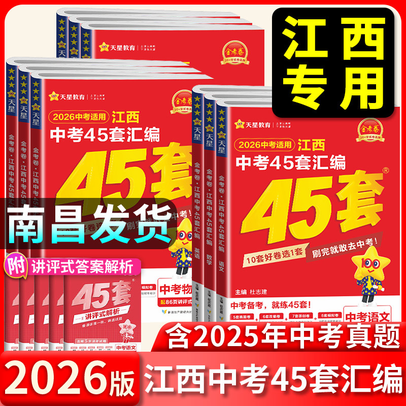 2026新版江西中考45套汇编天星金考卷真题模拟试卷数学语文英语物理化学历史政治生物地理会考全套省2025年中考历年中考复习资料