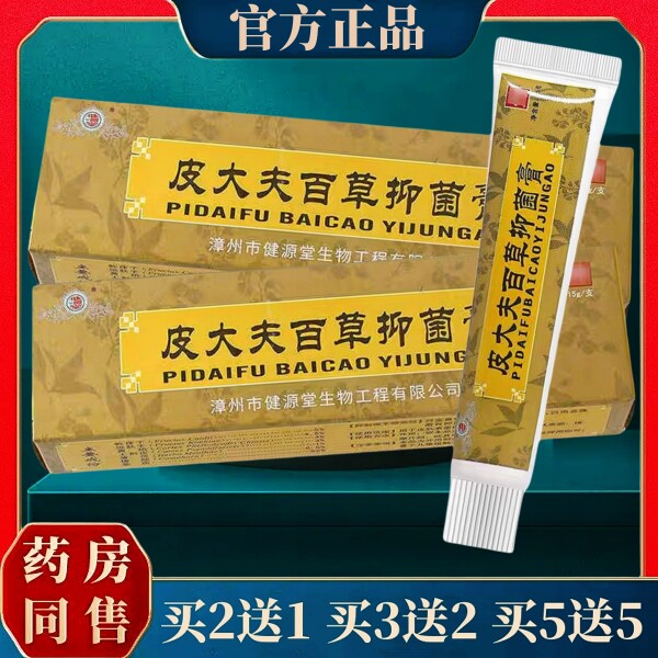 【买送同款】正品健源堂皮大夫百草抑菌膏15g/盒
