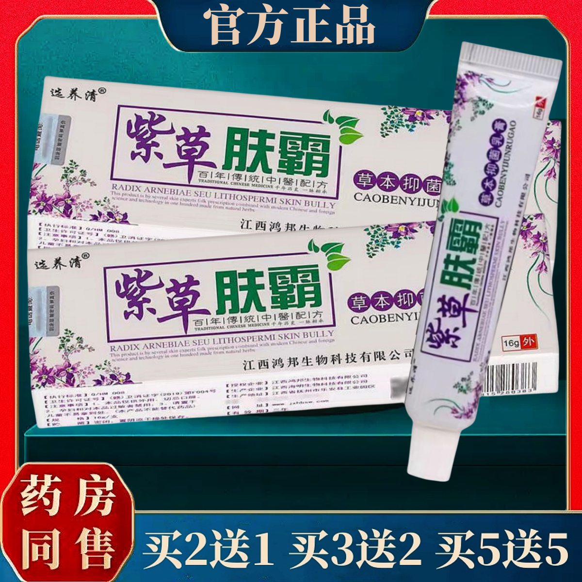 正品选养清紫草肤霸草本抑菌乳膏16g/盒【多买多送 极速发货】