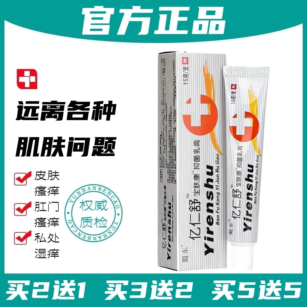 正品蜀东亿仁舒宝肤康抑菌乳膏15g/盒【多买多送 极速发货】