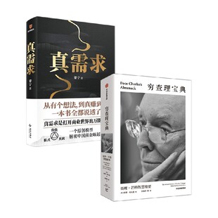 真需求+穷查理宝典 梁宁 著 管理