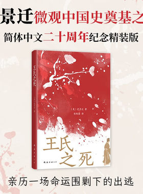 王氏之死史景迁著历史