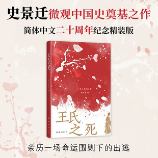 王氏之死 史景迁 著 史景迁微观中国史奠基之作 简体中文二十周年纪念精装版 罗新推荐 历史
