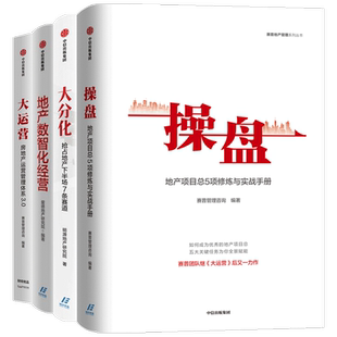 房产运营管理四部曲 大分化+操盘+地产数智化管理+大运营套装4册  赛普管理咨询 等著 管理