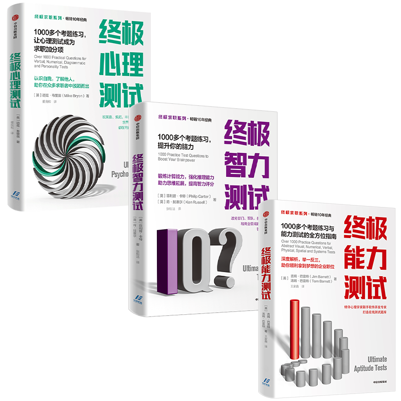 终测试套装3册 终能力测试+终心理测试+终智力测试 迈克布里翁 等著