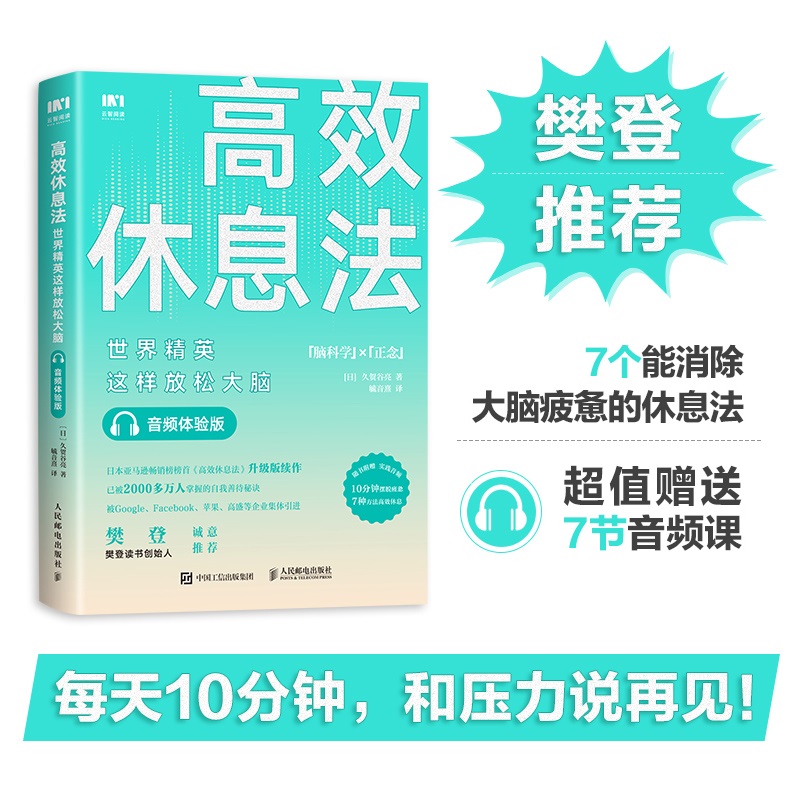 【樊登读书】高效休息法 这样放松大脑 音频体验版 久贺谷亮 著 郭润录制 大脑疲劳的休息法 每天需10分钟 使头脑清醒 励志