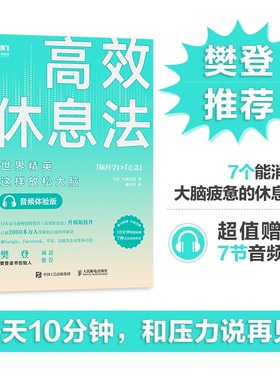 【樊登读书】高效休息法 这样放松大脑 音频体验版 久贺谷亮 著 郭润录制 大脑疲劳的休息法 每天需10分钟 使头脑清醒 励志