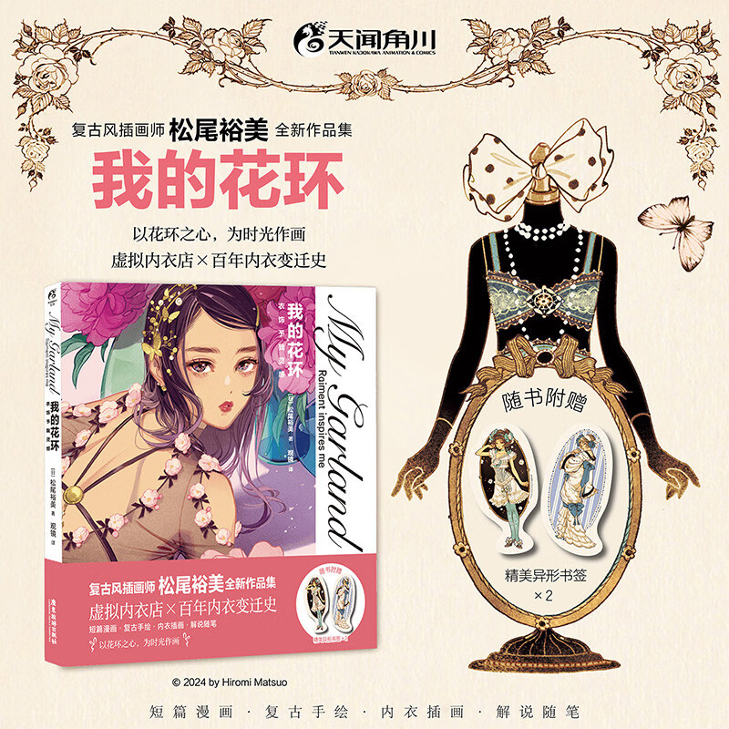 【赠精美书签】我的花环 衣饰予我灵感 松尾裕美 著 动漫 复古风插画全新作品集 内衣短篇手绘 女性之美 唯美 艺术鉴赏收藏